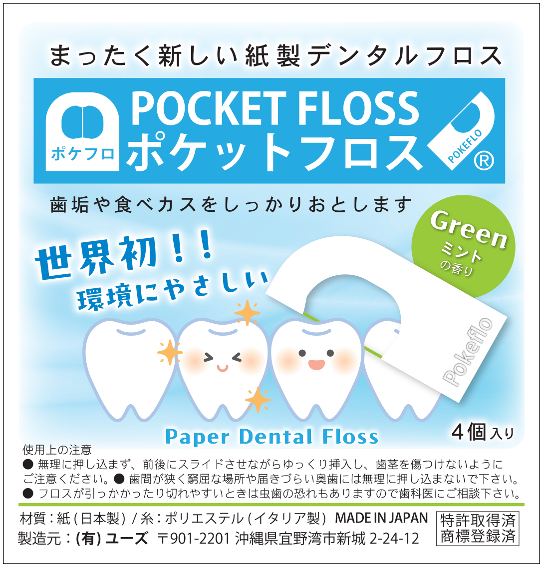 ポケットフロス パッケージ(Green ミントの香り・4個入り)